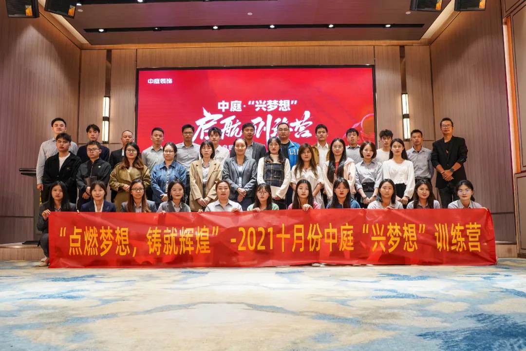 “點燃夢想，鑄就輝煌”- 2021十月份中庭“興夢想”訓(xùn)練營圓滿結(jié)束
