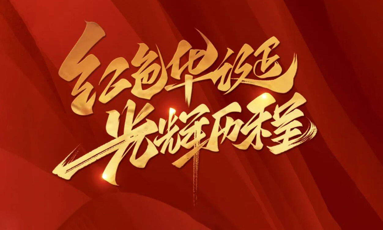 紅色華誕，光輝歷程，不忘初心，砥礪前行