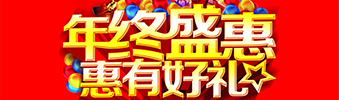 年終盛惠，惠有好禮