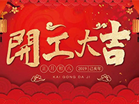 中庭裝飾集團(tuán) | 正月初八，開工大吉！