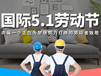 5.1勞動節(jié)，對自己對他人說聲：辛苦了