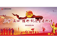 五四青年節(jié) | 奮斗，是青春最亮麗的底色！
