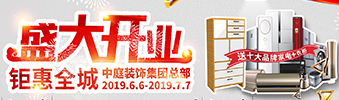中庭裝飾集團(tuán)盛飾開業(yè) || 禮惠全城，讓利到底！