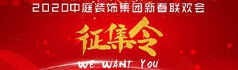 I WANT YOU！| 2020中庭裝飾集團新春聯(lián)歡會征集令biu~