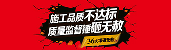零容忍！家裝36項砸無赦，20項終身保修上線！