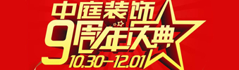 【中庭裝飾集團】九周年慶典抽獎晚會——往后的日子，我們?yōu)槟膼奂冶ｑ{護航
