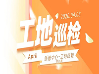 工地巡檢丨第四人民醫(yī)院職工住宅工地巡檢，為“最美逆行者”的新家護航！