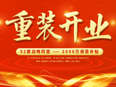 中庭裝飾重裝開(kāi)業(yè)，2000萬(wàn)感恩補(bǔ)貼，最高每戶(hù)可省6.8萬(wàn)