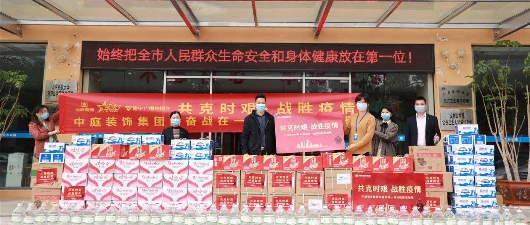 共克時(shí)艱，“疫”不容辭！中庭集團(tuán)向一線抗疫工作者捐贈(zèng)防疫物資
