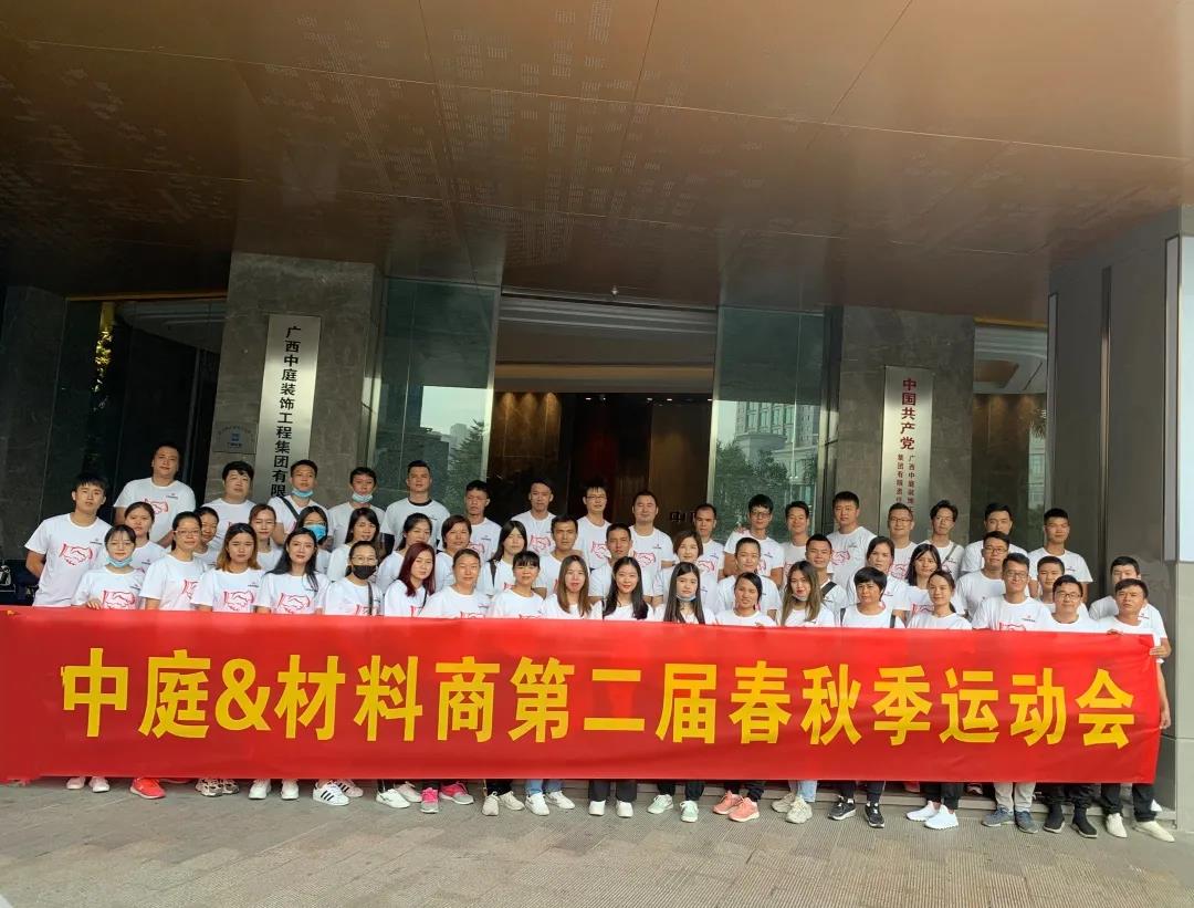 精誠團結，繼續(xù)前行|中庭&amp;材料商第二屆秋季運動會