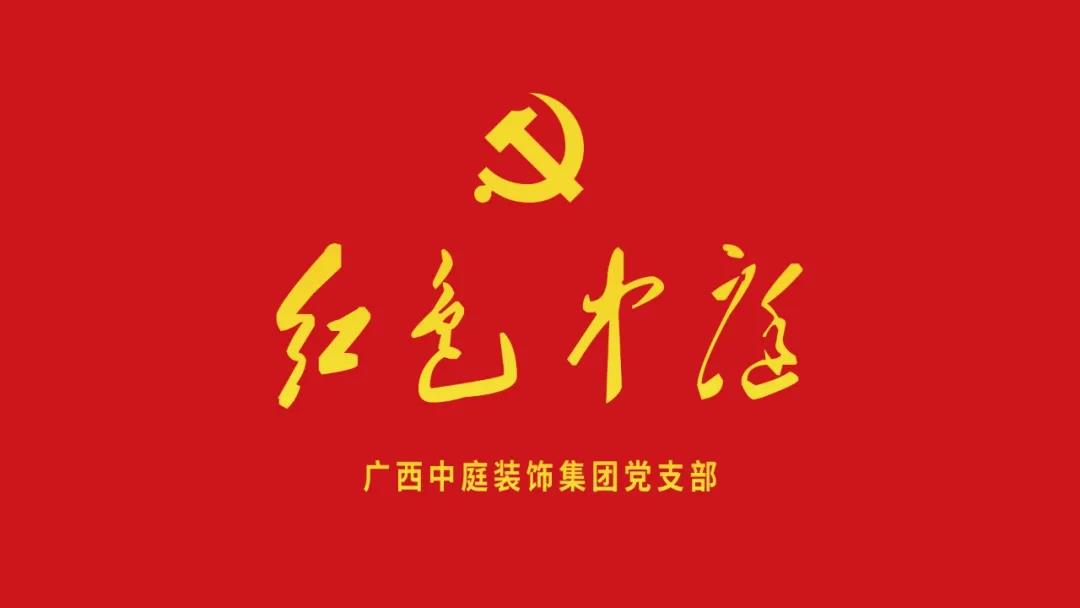 紅色中庭丨南寧市兩新組織黨建工作書記重點培訓班開課，集團作為唯一家裝行業(yè)企業(yè)黨支部參加。