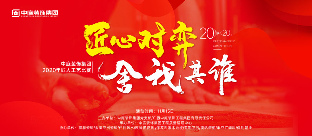 匠心對弈·舍我其誰丨中庭裝飾集團2020年匠人工藝比賽即將開啟！